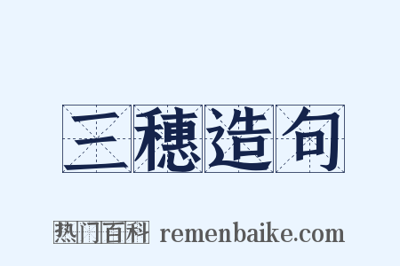 三穗造句是什么意思的图片